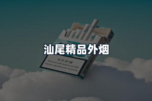 汕尾精品外烟